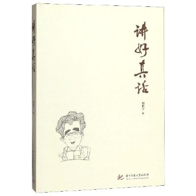 正版新书]讲好真话赵振宇|责编:杨玲9787568057424