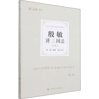 正版新书]殷敏讲三国法 真题卷 2022殷敏9787576401523