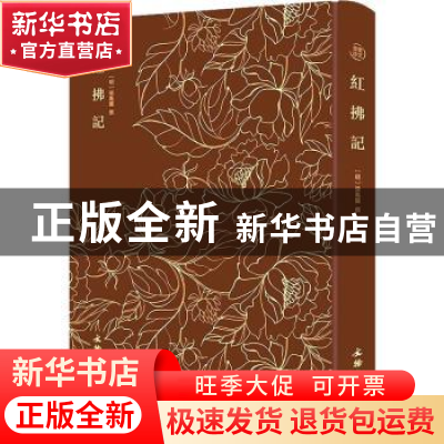 正版 红拂记 (明)张凤翼撰 文物出版社 9787501073672 书籍