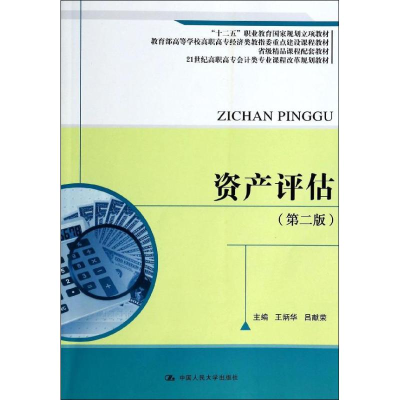 正版新书]资产评估(第二版)(21世纪高职高专会计类专业课程改革
