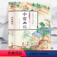 [正版]彩图全解国学一本通 小窗幽记无删减文白话文原文译文评点注释无障碍阅读明清小品集中国古典文学小说 学散文随笔书籍