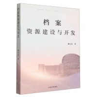 [N]档案资源建设与开发-9787567146846