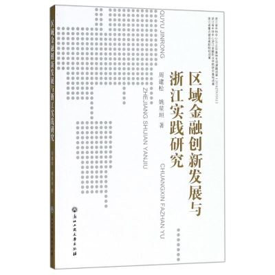 醉染图书区域金融创新发展与浙江实践研究9787517825364
