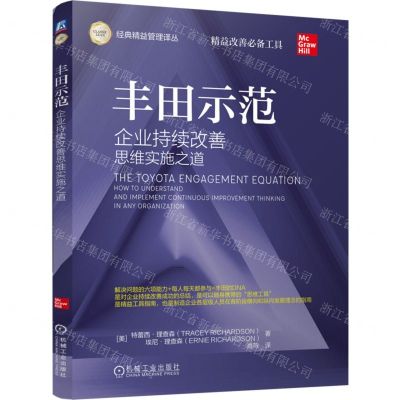 [N]丰田示范(企业持续改善思维实施之道)/经典精益管理译丛-9787111716006