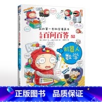 52.机器人数学 [正版]可自选儿童百问百答科学漫画书全套60册 适合6-15岁儿童幼儿科普百科知识大全十万个为什么儿童