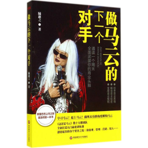 [M]做马云的下一个对手-9787550413580