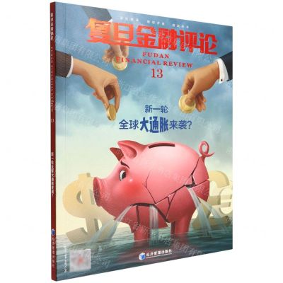 [N]复旦金融评论(13新一轮全球大通胀来袭)-9787509683699