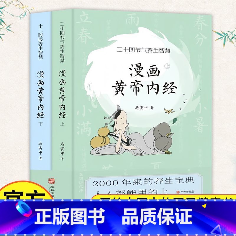 [正版]漫画版黄帝内经上下全套2册马寅中著二十四节气养生智慧十二时辰养生智慧中医八大名著之一漫画图解中医养生书大全中医养