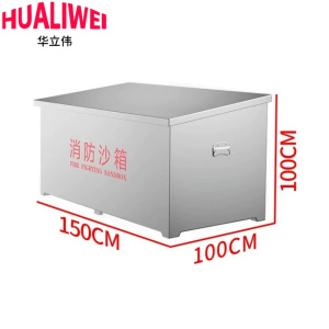 华立伟不锈钢消防沙箱