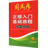 音像正楷入门基础教程 间架结构 描红临写版司马彦