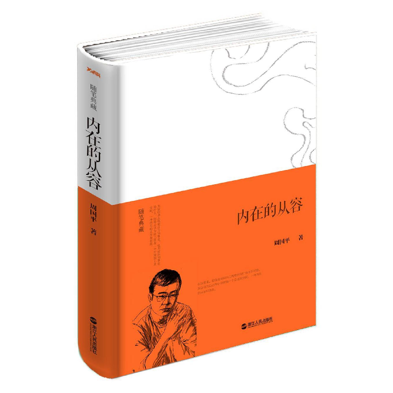 音像内在的从容(随笔典藏)(精)周国平