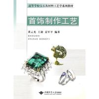 正版新书]首饰制作工艺黄云光9787562524557