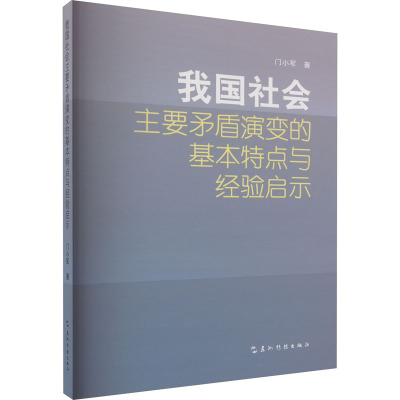 我国社会主要矛盾演变的基本特点与经验启示