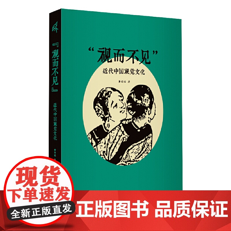 “视而不见”:近代中国视觉文化 9787559873477 广西师范大学出版社 黄琼瑶,新民说出品 2025-06