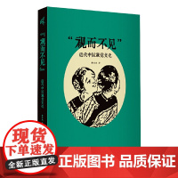 “视而不见”:近代中国视觉文化 9787559873477 广西师范大学出版社 黄琼瑶,新民说出品 2025-06