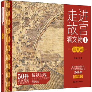 醉染图书走进故宫看文物 1 绘画馆9787512720343