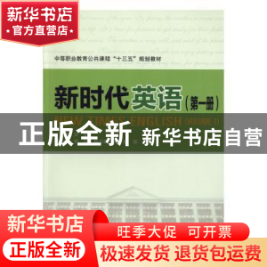 正版 新时代英语:第一册:Volume 1 [中国]芦晓 中国铁道出版社 97