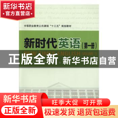 正版 新时代英语:第一册:Volume 1 [中国]芦晓 中国铁道出版社 97