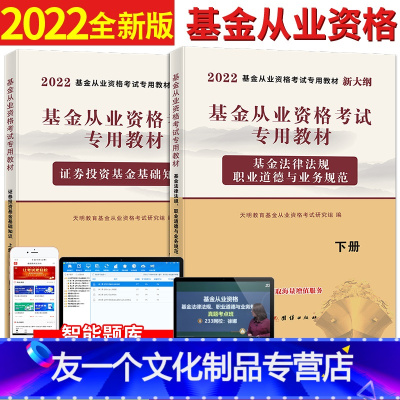 [友一个正版]2022年新大纲版基金从业资格考试教材证券投资基金基础知识+基金法律法规、职业道德与业务规范 证券基金从