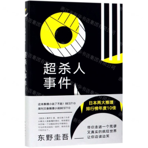 [M]超杀人事件(精)-9787544294843