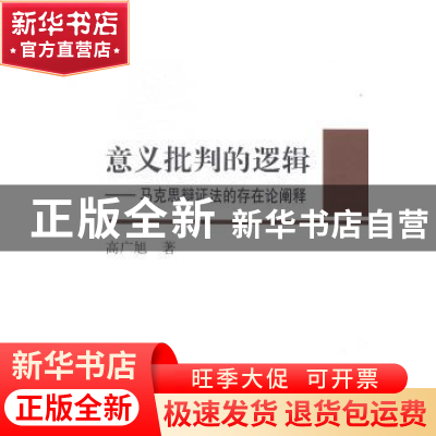 正版 意义批判的逻辑:马克思辩证法的存在论阐释 高广旭 中国社会