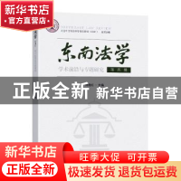正版 东南法学(第4辑学术前沿与专题研究总第20辑) 编者:刘艳红|
