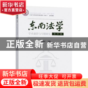 正版 东南法学(第4辑学术前沿与专题研究总第20辑) 编者:刘艳红|