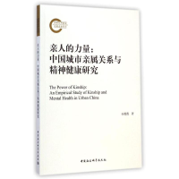 [M]亲人的力量--中国城市亲属关系与精神健康研究-9787516150153