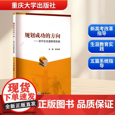 规划成功的方向——初中生生涯教育实践 杨永健 编 育儿其他文教 正版图书籍 重庆大学出版社