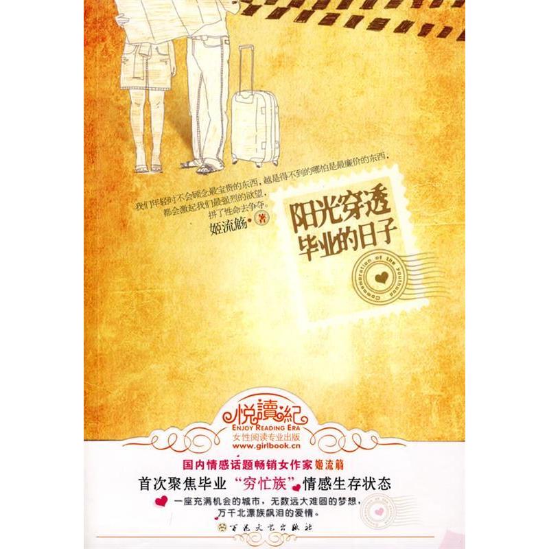 正版新书]阳光穿透毕业的日子姬流觞9787530655009