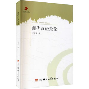 [M]现代汉语杂论-9787564719357