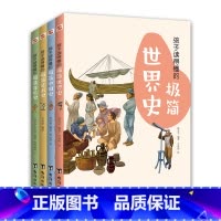[正版]抖音 孩子读得懂的极简世界史+孩子读得懂的极简中国史+孩子读得懂的极简艺术史+孩子的读得懂的音乐史 全套四本