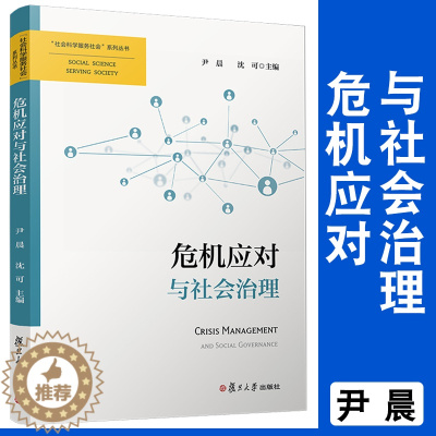 [醉染正版]危机应对与社会治理(“社会科学服务社会”系列丛书)尹晨 等主编 公共管理危机管理社会学人口学社会治理系列研究
