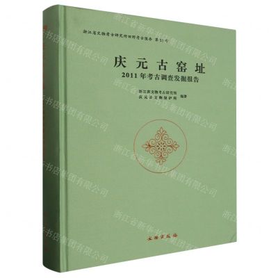 [N]庆元古窑址(2011年考古调查发掘报告)(精)/浙江省文物考古研究所田野考古报告-9787501081158
