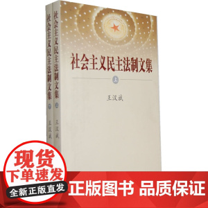 正版 社会主义民主法制文集 王汉斌 9787802198807 中国民主法制出版社有限公司
