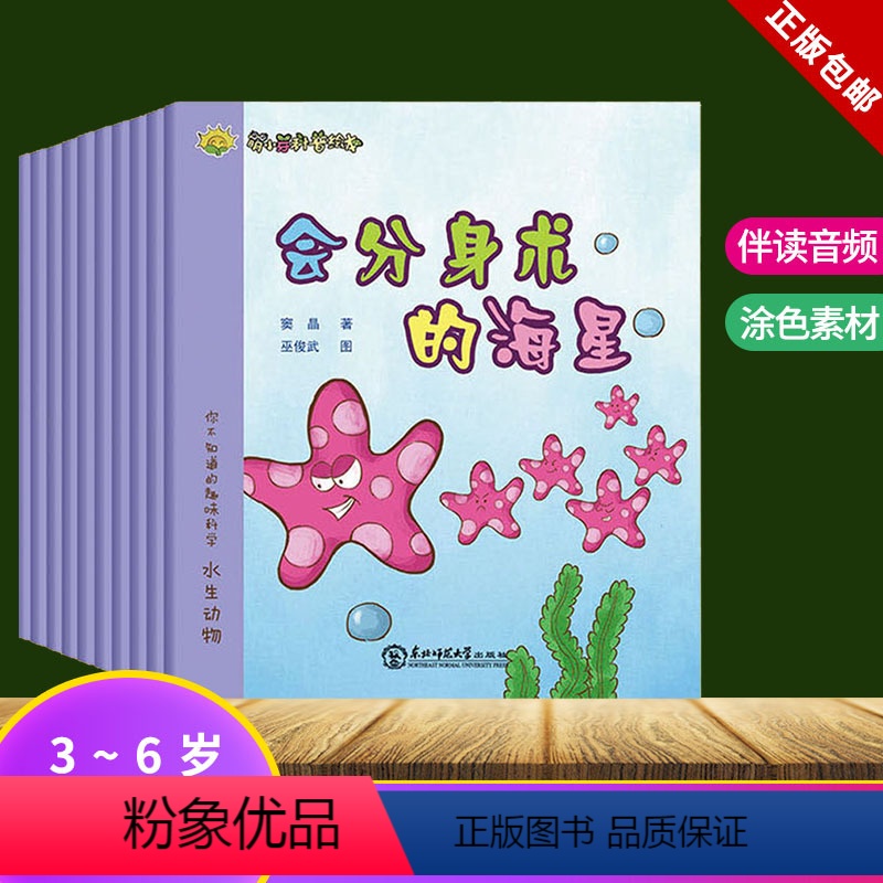 [正版]萌小芽科普绘本 水生动物 全10本 3-6-8岁幼儿早教启蒙认知 老师儿童漫画故事书 大百科全书 幼儿园小班绘