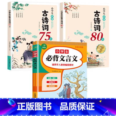 [3册]小学生必背古诗词75+80首+文言文 小学通用 [正版]小学生必背古诗词75首75+80七十五首一年级到六年级必