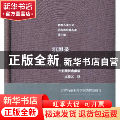 正版 沉思录:全彩精装典藏版 (古罗马)马可·奥勒留著 花城出版社