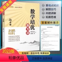 数学 七年级/初中一年级 [正版]2023新版七年级数学培优新方法初一1上下册全一册全国通用奥赛题型解析资料书培优新思维