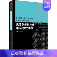 [正版]风湿免疫科疾病临床诊疗思维 古洁若 编 医学内科诊断与治疗 内科学基础知识书籍 医学类图书 人民卫生出版
