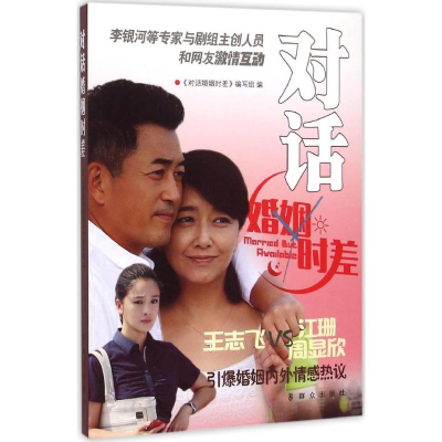 [M]对话婚姻时差-9787501453863