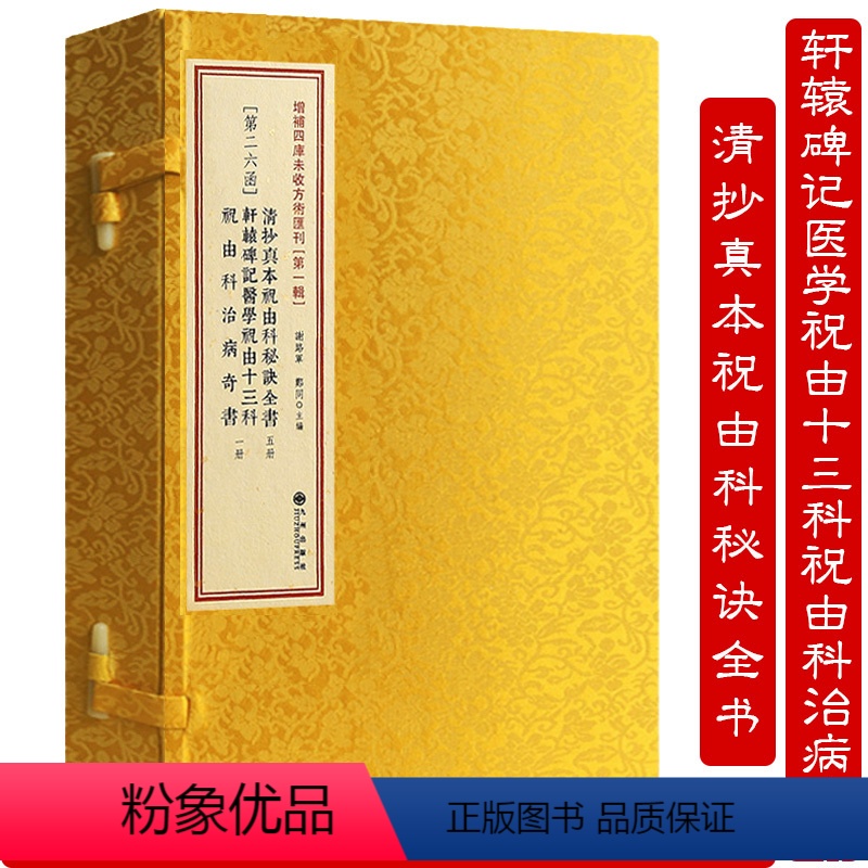 [正版]清抄真本祝由科秘诀全书轩辕碑记医学祝由十三科 增补四库未收方术汇刊第一辑第26函