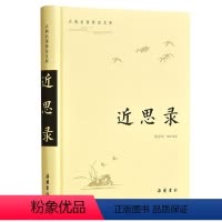 [正版]古典名著普及文库:近思录 岳麓书社