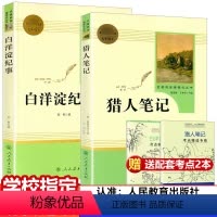 [正版]共2本猎人笔记白洋淀纪事原著7七年级上册无删减版屠格涅夫著人民教育出版社初中生七年级必读书人教版书目课外书籍世