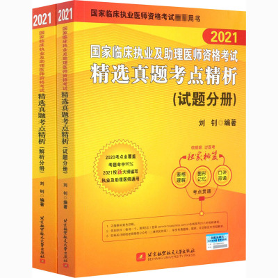 国家临床执业及助理医师资格考试精选真题考点精析2021(全2册)刘钊编生活文轩网