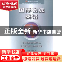 正版 国际物流英语:全新版 刘玉玲 中国商务出版社 9787510310768