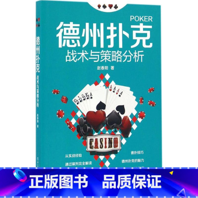 [正版]德州扑克战术与策略分析 赵春阳 著 书籍 书店 电子工业出版社
