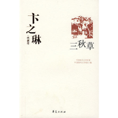 正版新书]卞之琳代表作:三秋草中国现代文学馆9787508014494