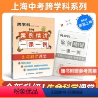 生命科学 初中通用 [正版]上海跨学科中考-生命科学新版 跨学科案例精讲 生命科学课堂一课一例 上海中考学生考试刷题教辅