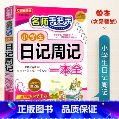 小学生日记周记一本全 小学通用 [正版]小学生日记周记一本全二三四五六年级语文写作入门日记周记一本全满分作文书大全好词好